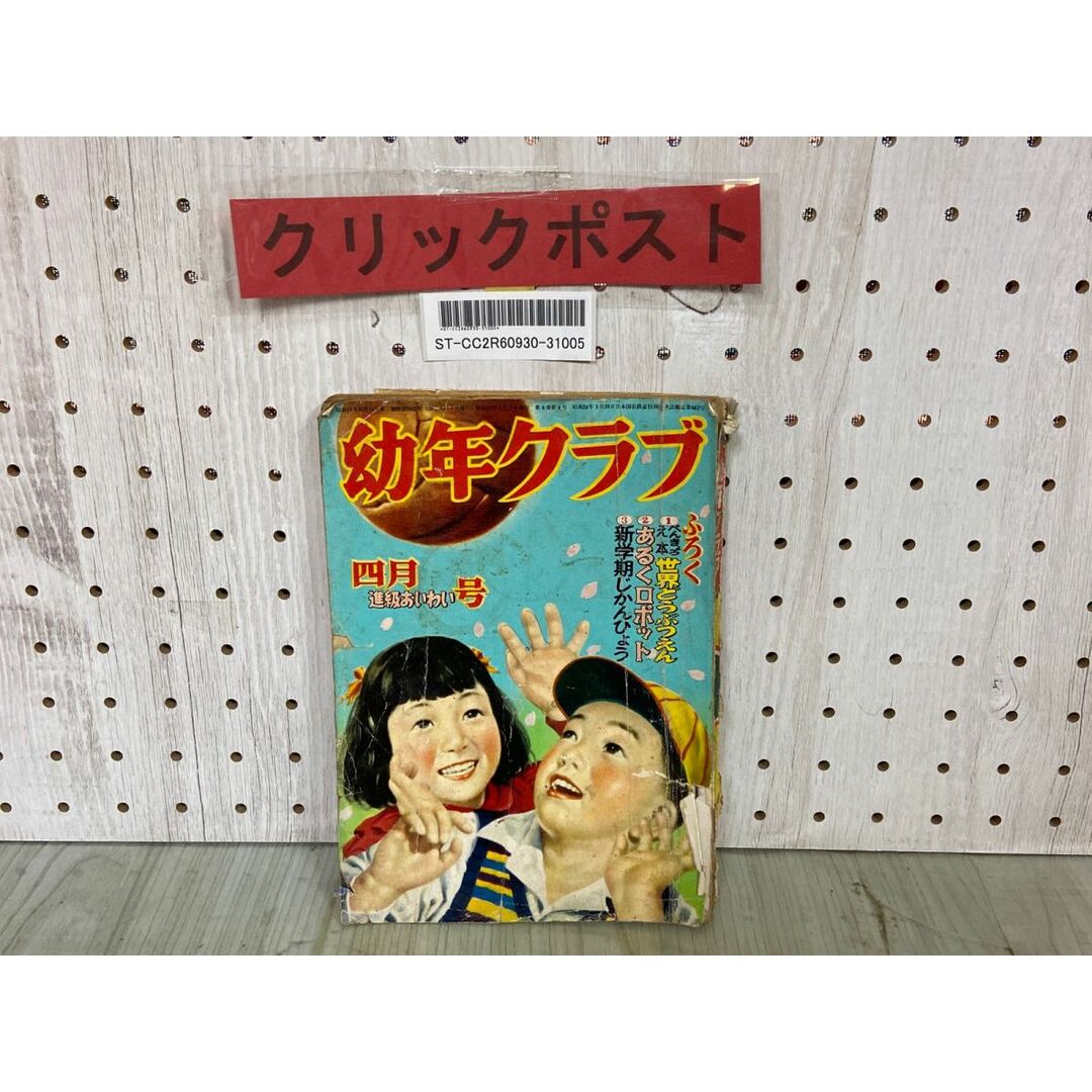 3-△幼年クラブ 昭和27年4月号 1952年 付録欠 山川惣治 サトウ 3-△幼年クラブ 昭和27年4月号 1952年 付録欠 山川惣治 サトウ