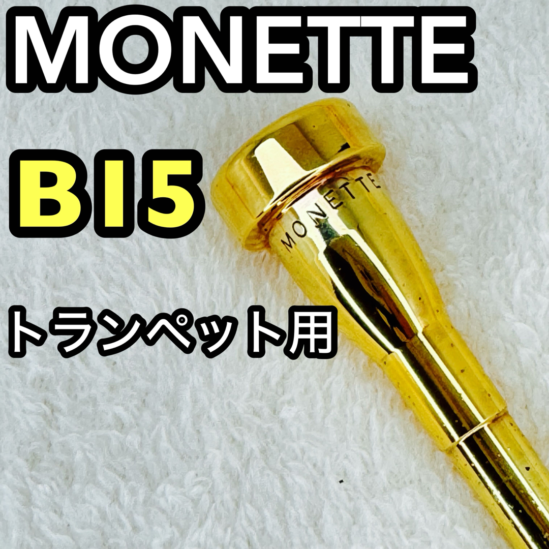 MONETTE モネット トランペット用 マウスピース STC-1 B15の通販 MONETTE モネット トランペット用 マウスピース STC-1 B15の通販