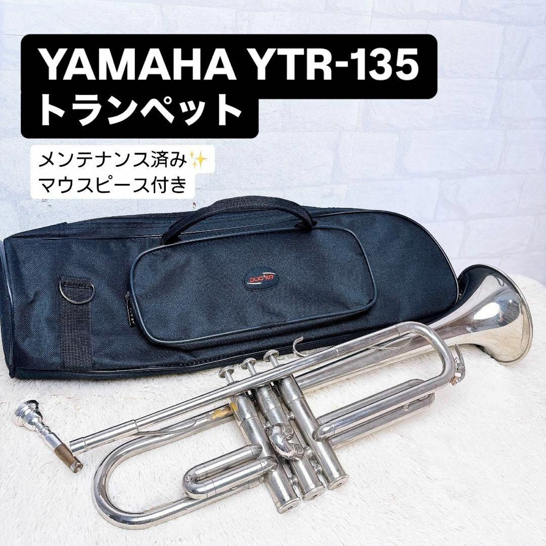 YAMAHA ヤマハ YTR-135 トランペット B♭ マウスピース付き 管楽器 YAMAHA ヤマハ YTR-135 トランペット B♭ マウスピース付き 管楽器