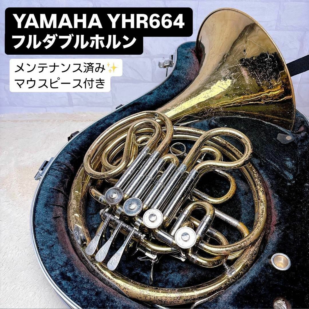 YAMAHA ヤマハ YHR-764 フルダブルホルン マウスピース付き YAMAHA ヤマハ YHR-764 フルダブルホルン マウスピース付き