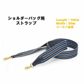ショルダーストラップ 100㎝ ブルー 肩 太め バンドリエール 斜め掛け 金(ショルダーバッグ)