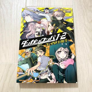 ダンガンロンパ1・2コミックアンソロジー ダンガンロンパ1・2コミックアンソロジー
