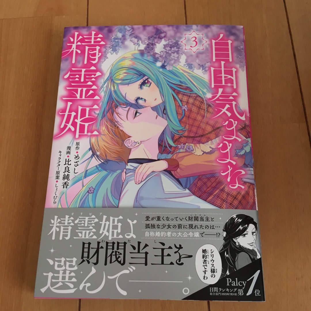 講談社(コウダンシャ)の自由気ままな精霊姫3 エンタメ/ホビーの漫画(少女漫画)の商品写真