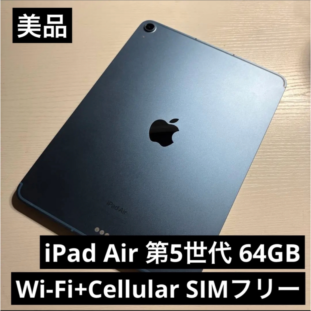 iPad Air 第5世代 Cellular 64GB 2022年 SIMフリー iPad Air 第5世代 Cellular 64GB 2022年 SIMフリー