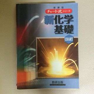 新品未使用 化学基礎 チャート 新課程 参考書(ノンフィクション/教養)