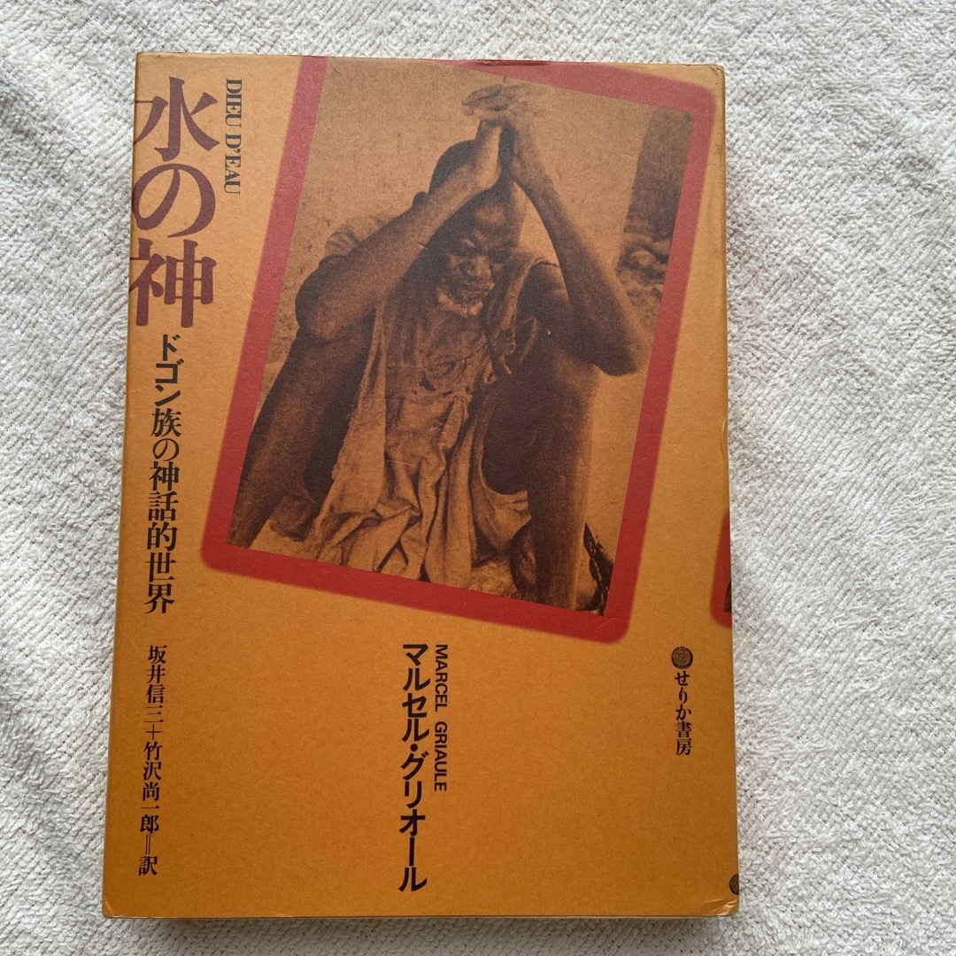 水の神 ドゴン族の神話的世界 水の神 ドゴン族の神話的世界