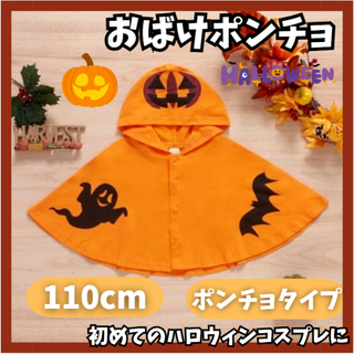 大人気☆おばけポンチョ 110cm ハロウィン 仮装 コスプレ 子供(ジャケット/上着)