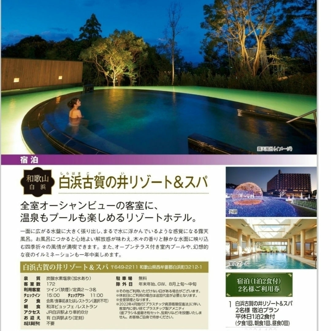 ペア宿泊券 二食付 白浜古賀の井リゾート&スパ 和歌山県白浜温泉 ペア宿泊券 二食付 白浜古賀の井リゾート&スパ 和歌山県白浜温泉