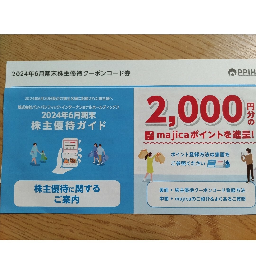 パン・パシフィック・インターナショナルホールディングス の株主優待。majica チケットの優待券/割引券(ショッピング)の商品写真