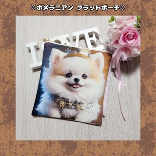 ♡スチームパンク ポメラニアン フラットポーチ♡(ポーチ)