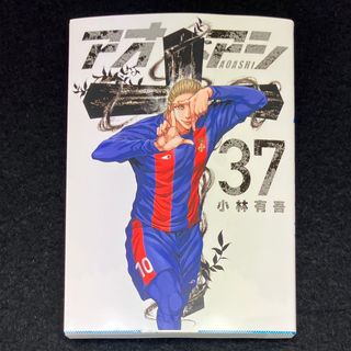 小学館 - 小林有吾『アオアシ』37巻の通販 by ミラクル's shop 小学館 - 小林有吾『アオアシ』37巻の通販 by ミラクル's shop