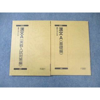 駿台 漢文A(基礎編)/(実戦入試対策編) 通年セット 2023 計2冊 ☆ 018S0C(語学/参考書)