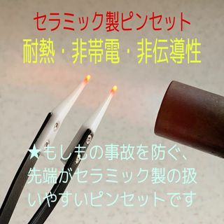 即日発送 新品 耐熱 非帯電 非伝導性 セラミック ピンセット(その他)