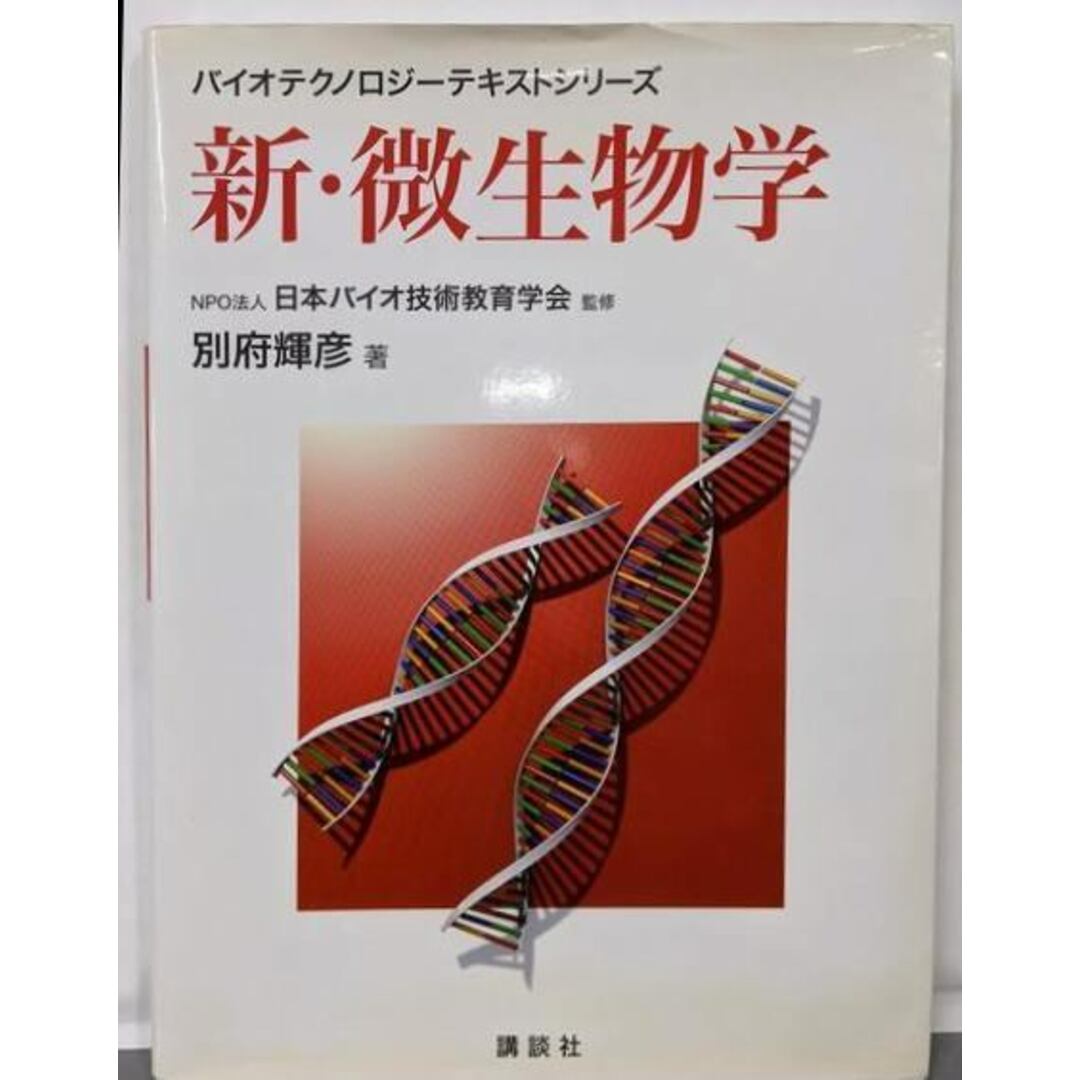 【中古】新・微生物学<バイオテクノロジーテキストシリーズ /日本バイオ技術教育学会 監修>/別府 輝彦/講談社 エンタメ/ホビーの本(科学/技術)の商品写真