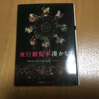 フタバシャ(双葉社)の夜行観覧車(その他)