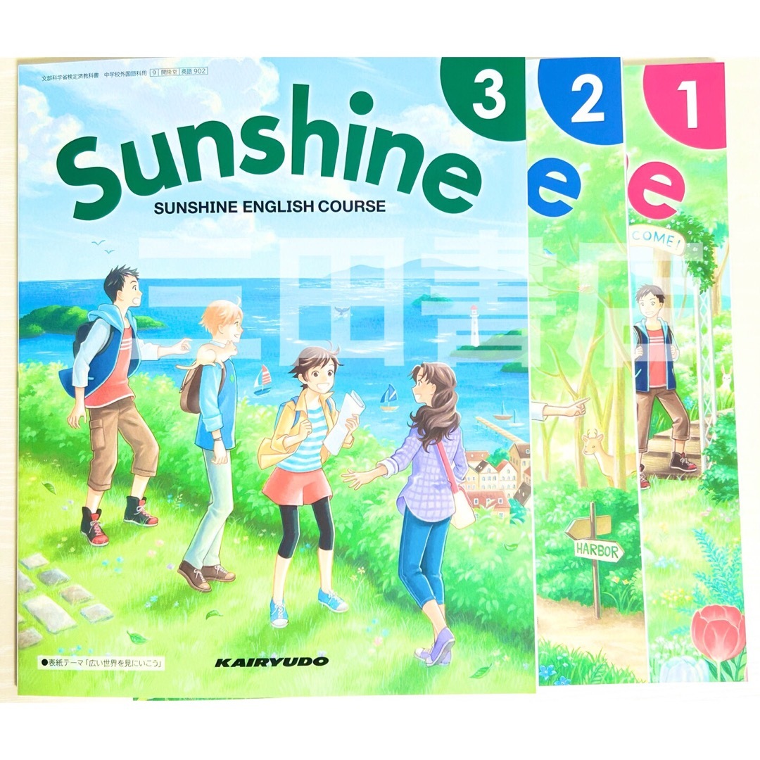 Sunshineサンシャイン1 中学校英語教科書 開隆堂✨最新版2024 Sunshineサンシャイン1 中学校英語教科書 開隆堂✨最新版2024