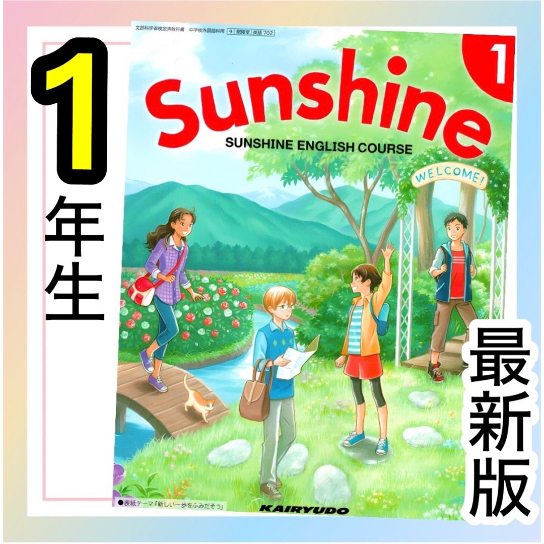 Sunshineサンシャイン1 中学校英語教科書 開隆堂✨最新版2024 Sunshineサンシャイン1 中学校英語教科書 開隆堂✨最新版2024