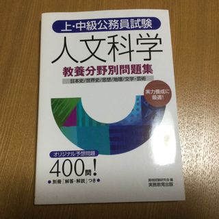 上・中級公務員試験人文科学(資格/検定)