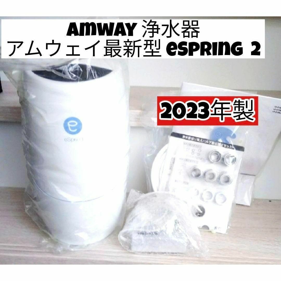 浄水器 アムウェイ 最新型 2023年製 Amway eSpring 2@ 浄水器 アムウェイ 最新型 2023年製 Amway eSpring 2@