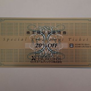 ゼビオ 株主優待券 20%割引券(ショッピング)