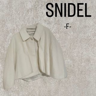 SNIDEL(ポンチョ)のフリマアイテム一覧 SNIDEL(ポンチョ)のフリマアイテム一覧