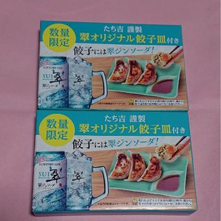 タチキチ(たち吉)のサントリーたち吉謹製 翠 餃子皿 翠ジンソーダ(食器)