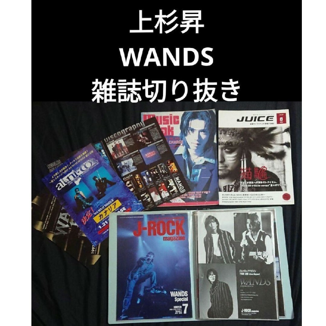 WANDS 上杉昇 雑誌切り抜き 貴重 フライヤー フリーペーパー WANDS 上杉昇 雑誌切り抜き 貴重 フライヤー フリーペーパー
