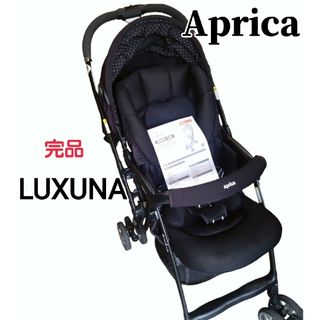 アップリカ(Aprica)の【完品】Aprica LUXUNA アップリカ ラクーナ AB型 ベビーカー(ベビーカー/バギー)