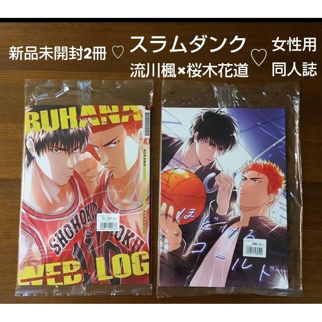 新品未開封】スラムダンク♡流川楓×桜木花道 同人誌2冊の通販 by 新品未開封】スラムダンク♡流川楓×桜木花道 同人誌2冊の通販 by