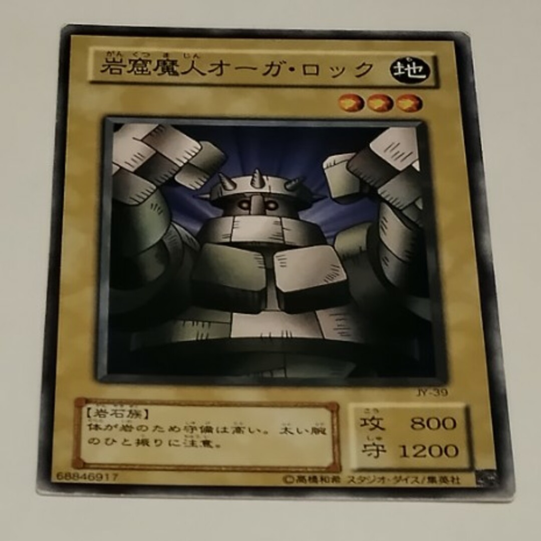 岩窟魔人オーガロック 遊戯王 エンタメ/ホビーのトレーディングカード(シングルカード)の商品写真