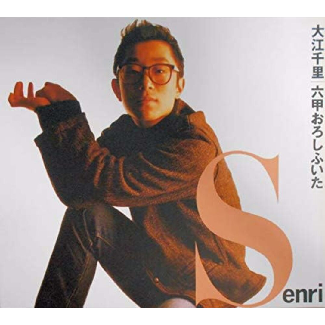 【中古】六甲おろしふいた / 大江千里(帯無し) エンタメ/ホビーのCD(その他)の商品写真