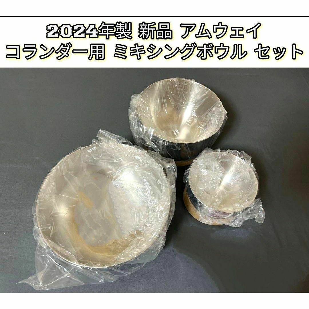 2024年製 新品 アムウェイ コランダー用 ミキシングボウル セット@ 2024年製 新品 アムウェイ コランダー用 ミキシングボウル セット@