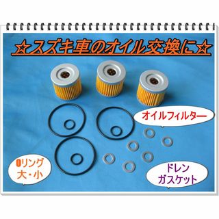 オイルフィルターOリング3個 ドレンワッシャー6枚セット アドレスV125などに(その他)