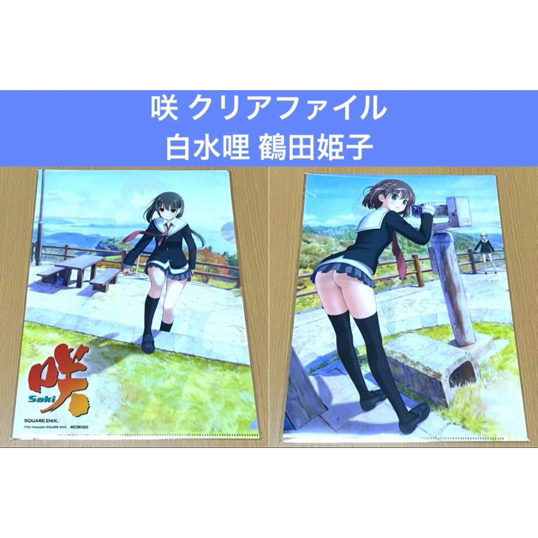 咲 クリアファイル 白水哩 鶴田姫子 エンタメ/ホビーのアニメグッズ(クリアファイル)の商品写真