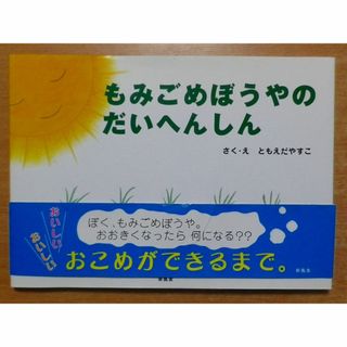 もみごめぼうやのだいへんしん　ともえだ やすこ　 新風舎(絵本/児童書)