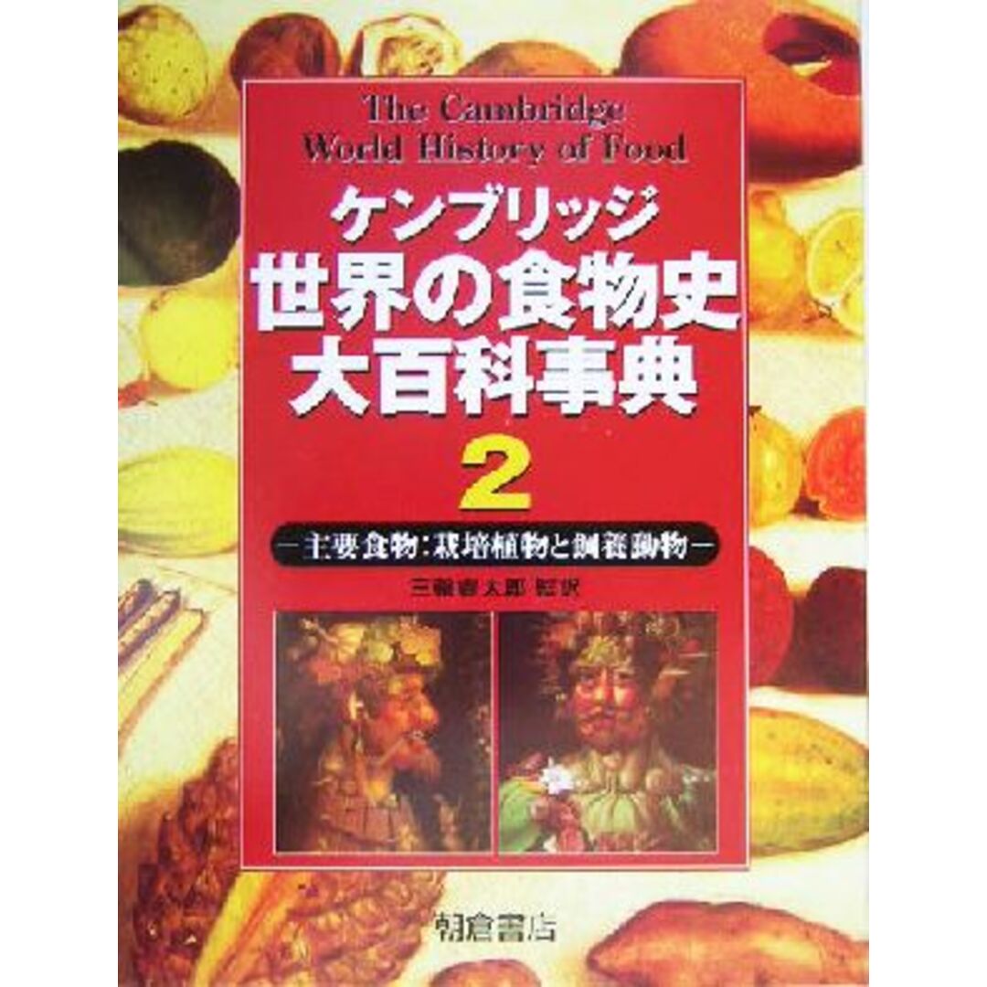 ケンブリッジ世界の食物史大百科事典(2) 主要食物:栽培植物と飼養動物/ケネス・F.キプル(著者),クリムヒルド・コニー・オーネラ(著者) 本 - 本 ケンブリッジ世界の食物史大百科事典(2) 主要食物:栽培植物と飼養動物/ケネス・F.キプル(著者),クリムヒルド・コニー・オーネラ(著者) 本 - 本
