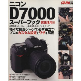 ニコンＤ７０００スーパーブック実践活用編／学研マーケティング(趣味/スポーツ/実用)