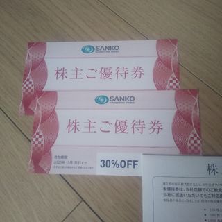 三光マーケティングフーズ 30%OFF 2枚 株主優待(レストラン/食事券)