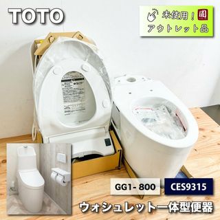 TOTO>ウォシュレット一体型便器(型番:CES9315)GG1-800【未 TOTO>ウォシュレット一体型便器(型番:CES9315)GG1-800【未