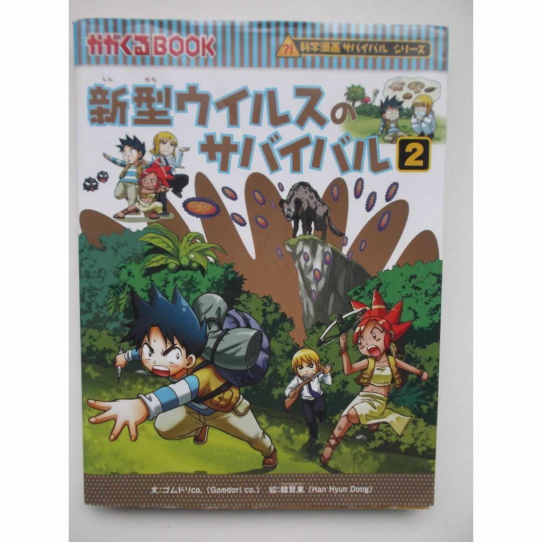 科学漫画サバイバルシリーズ 新型ウイルスのサバイバル 他 計10 科学漫画サバイバルシリーズ 新型ウイルスのサバイバル 他 計10
