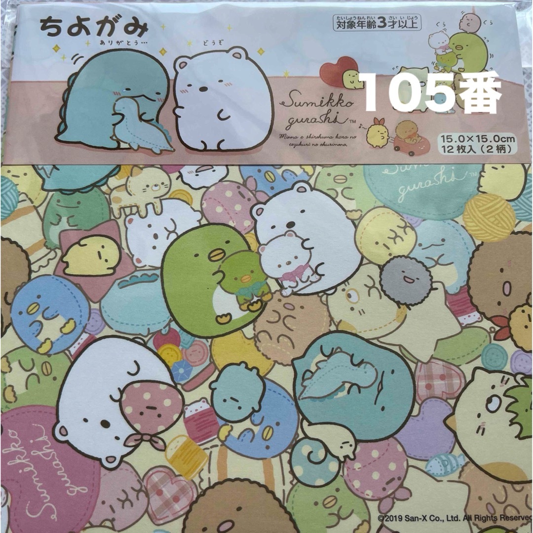 すみっコぐらし(スミッコグラシ)の105番 ちよがみ すみっコぐらし 2柄12枚入り ハンドメイドの文具/ステーショナリー(その他)の商品写真