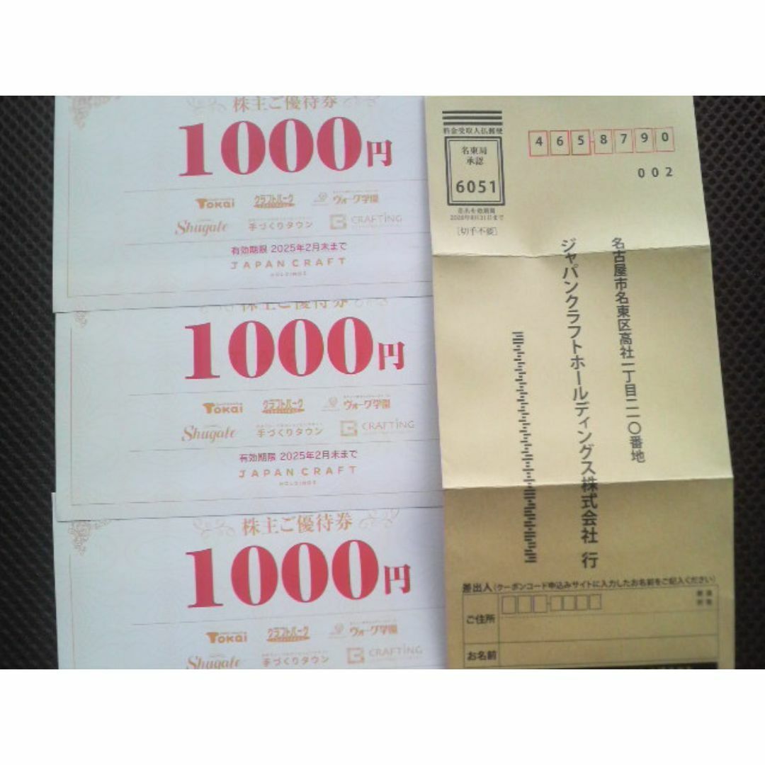 最新★最安★ジャパンクラフト株主優待3000円分(1000円券×3枚)