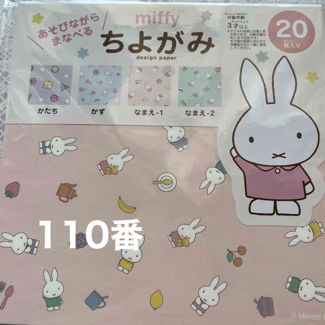 miffy(ミッフィー)の110番 ちよがみ ミッフィー ハンドメイドの文具/ステーショナリー(その他)の商品写真
