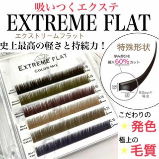★まつ毛エクステ エクストリームフラット カラーmix 下まつげ用 ケース 6列(まつげエクステ)