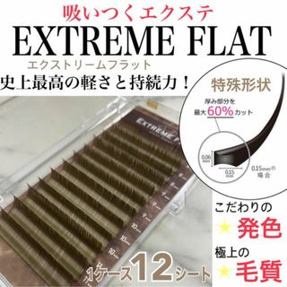 ★ まつ毛エクステ エクストリームフラット 1ケース【12列】軽さと持続力◎(まつげエクステ)
