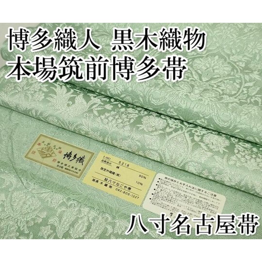 金証紙付 博多帯 名古屋帯 八寸名古屋帯 博多織人(シック 金証紙付 博多帯 名古屋帯 八寸名古屋帯 博多織人(シック