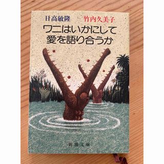 ワニはいかにして愛を語り合うか　日高敏隆・竹内久美子