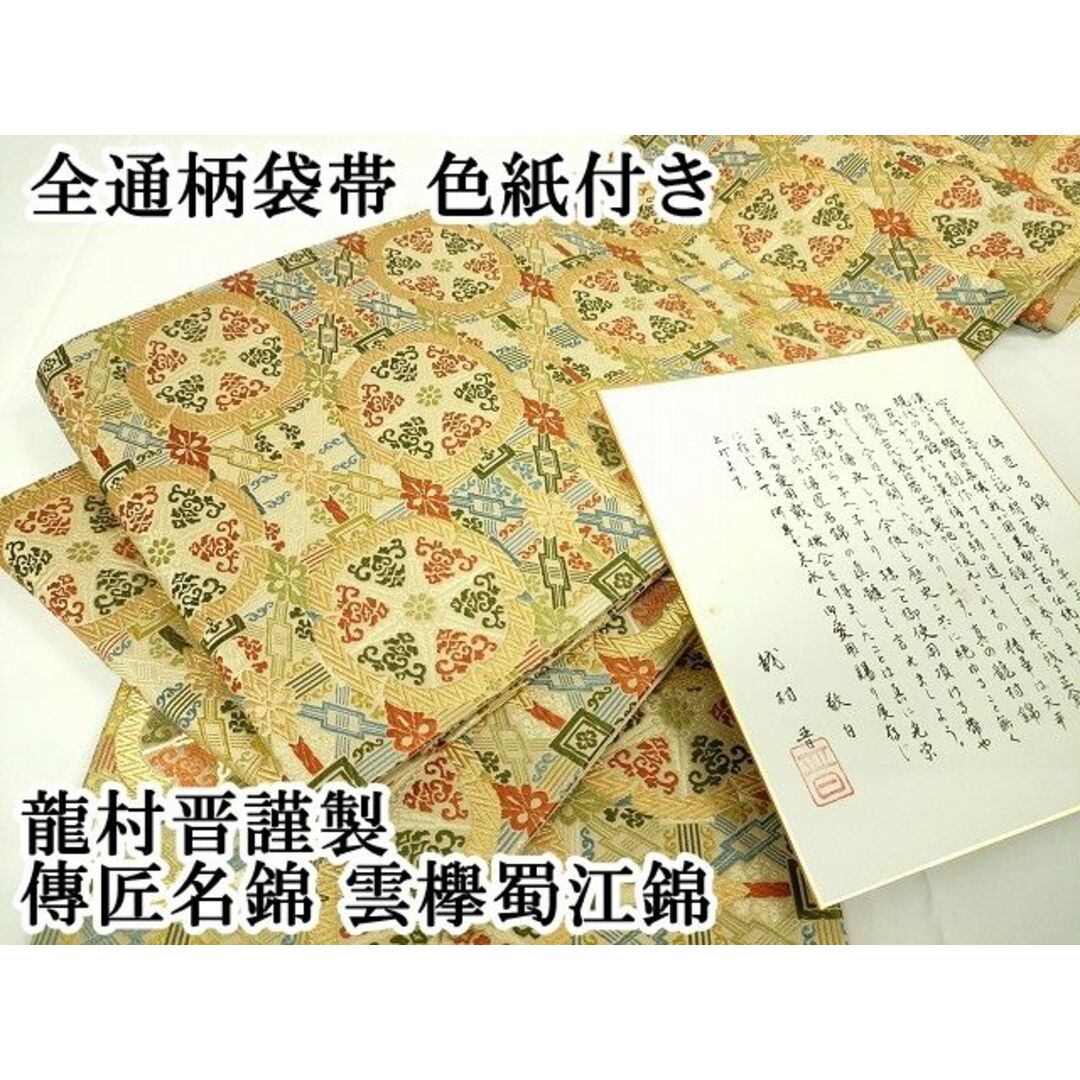 平和屋本店□極上 龍村晋謹製 全通柄袋帯 傳匠名錦 平和屋本店□極上 龍村晋謹製 全通柄袋帯 傳匠名錦