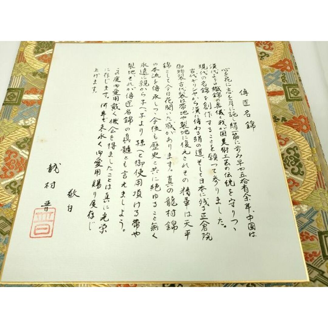 平和屋本店□極上 龍村晋謹製 全通柄袋帯 傳匠名錦 雲欅蜀江錦 平和屋本店□極上 龍村晋謹製 全通柄袋帯 傳匠名錦 雲欅蜀江錦