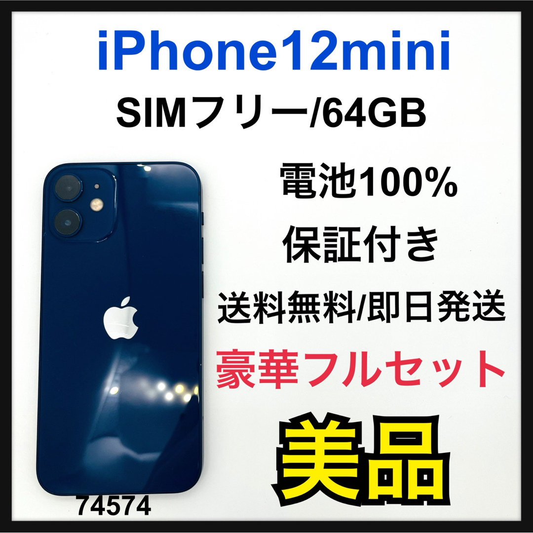 B 100% iPhone 12 mini 64 GB Blue SIMフリー B 100% iPhone 12 mini 64 GB Blue SIMフリー